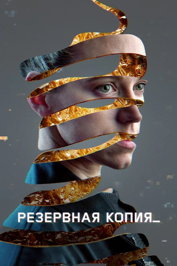 Резервная копия сериал 2023 смотреть онлайн бесплатно в хорошем качестве HD